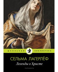 Легенды о Христе