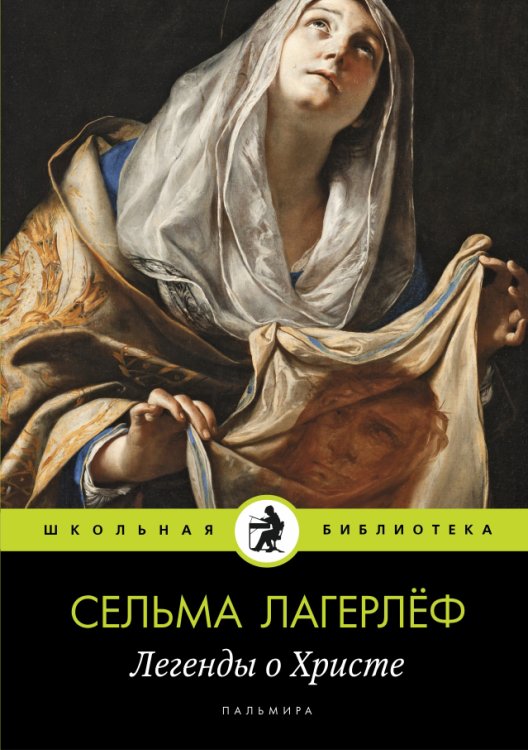 Обложка книги «Легенды о Христе» — Сельма Лагерлёф, ISBN 9785517021793