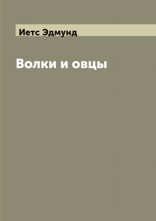 Обложка книги «Волки и овцы» — Иетс Эдмунд, ISBN 9785519868501