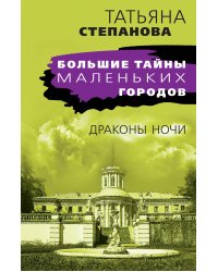 Драконы ночи