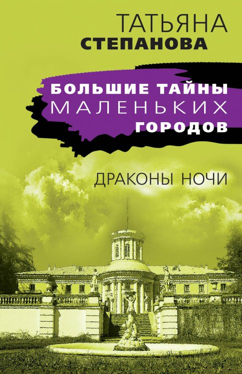 Обложка книги «Драконы ночи» — Степанова Татьяна Юрьевна, ISBN 9785042198052