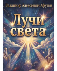 Лучи света