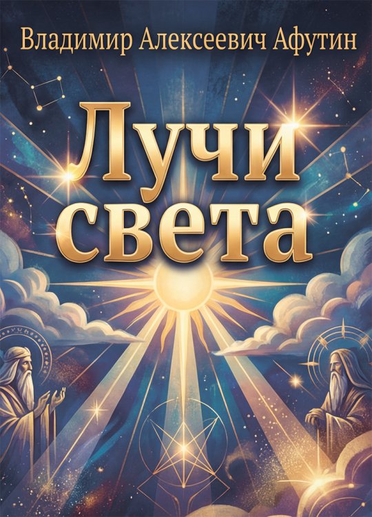 Обложка книги «Лучи света» — Владимир Алексеевич Афутин, ISBN 9785006104327