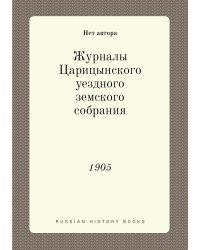 Журналы Царицынского уездного земского собрания