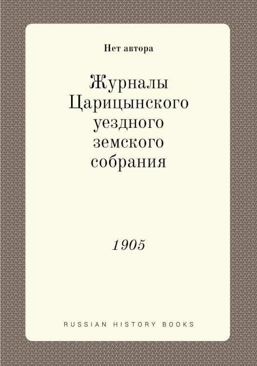 Журналы Царицынского уездного земского собрания