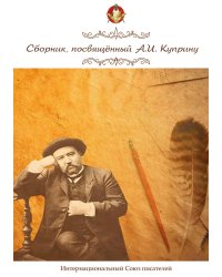 Сборник, посвящённый А. И. Куприну