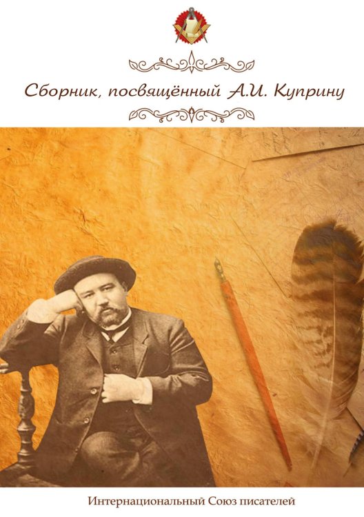 Обложка книги «Сборник, посвящённый А. И. Куприну» — составной Сборник, ISBN 9785521765973