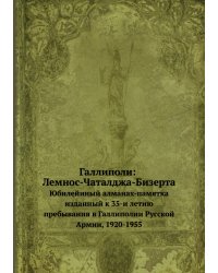 Галлиполи: Лемнос-Чаталджа-Бизерта