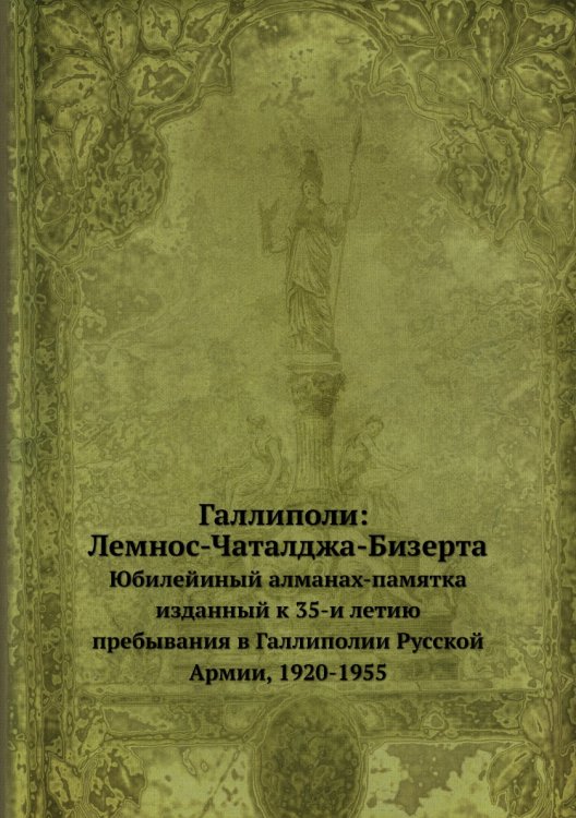 Галлиполи: Лемнос-Чаталджа-Бизерта