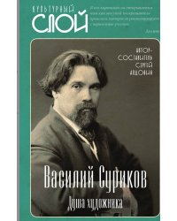 Суриков. Душа художника