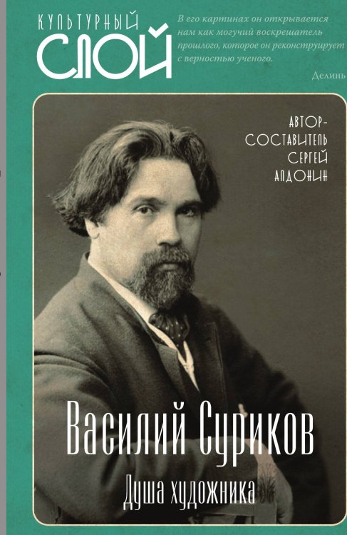 Обложка книги «Суриков. Душа художника» — Алдонин Сергей Александрович, ISBN 9785002221240