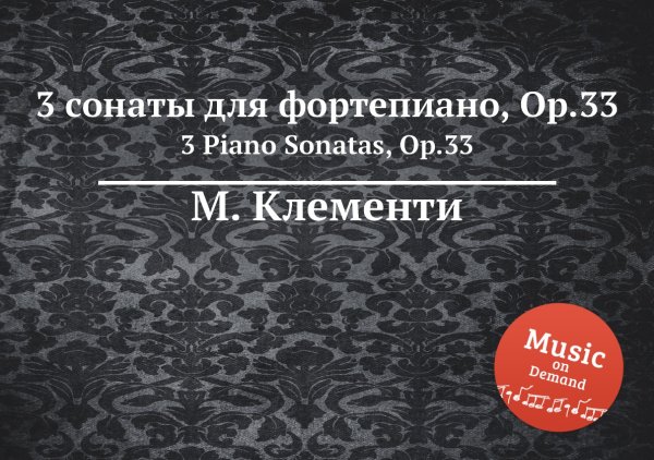3 сонаты для фортепиано, Op.33 Обложка книги «3 сонаты для фортепиано, Op.33» — М. Клементи, ISBN 9785884560611