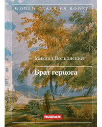 Брат герцога