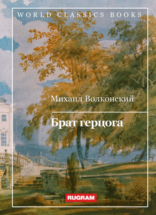 Обложка книги «Брат герцога» — М. Волконский, ISBN 9785521767113