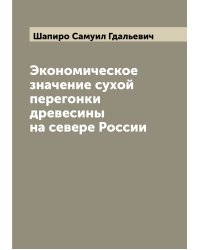 Экономическое значение сухой перегонки древесины на севере России