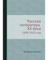 Русская литература ХХ века 1890-1915 год