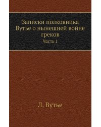 Записки полковника Вутье о нынешней войне греков