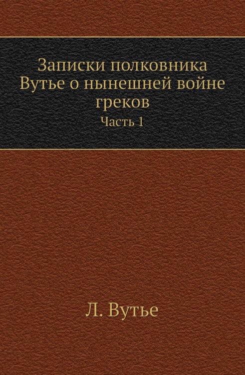 Записки полковника Вутье о нынешней войне греков
