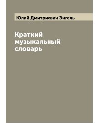 Краткий музыкальный словарь