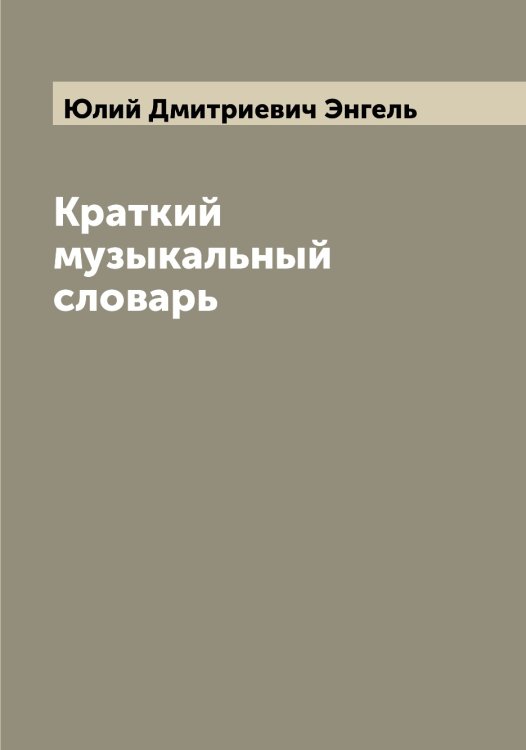 Обложка книги «Краткий музыкальный словарь» — Юлий Дмитриевич Энгель, ISBN 9785521391806