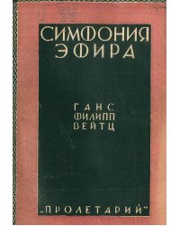 Симфония эфира