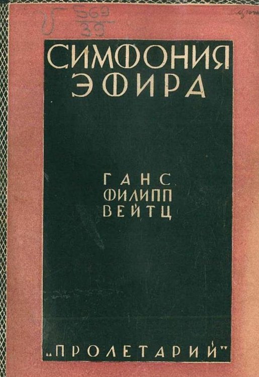 Обложка книги «Симфония эфира» — Вейтц Ганс Филипп, ISBN 9785521975228