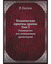 Технические приемы драмы. Том 5