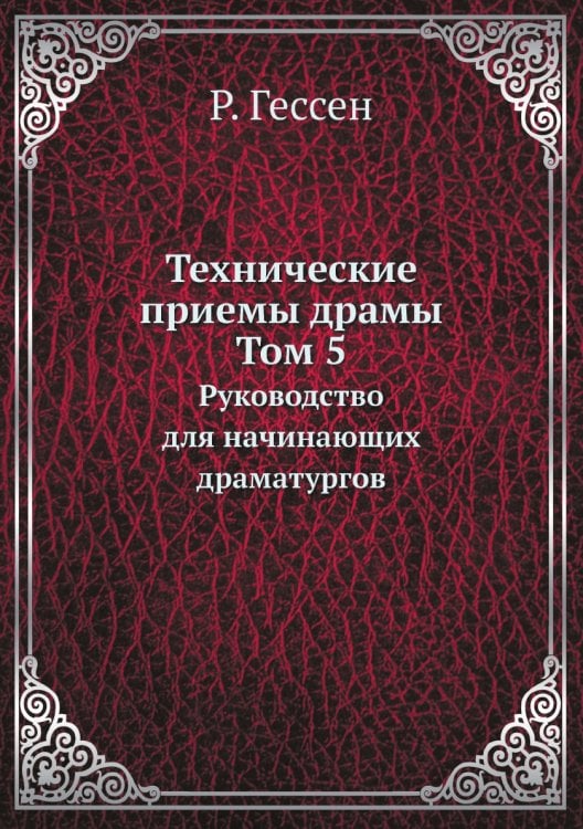Технические приемы драмы. Том 5