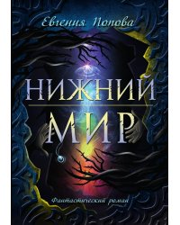 Нижний мир