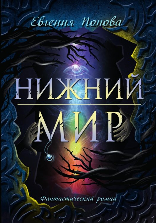 Нижний мир Нижний мир