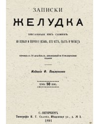 Записки желудка, писанные им самим на пользу и поучение всем, кто ест, пьет и читает