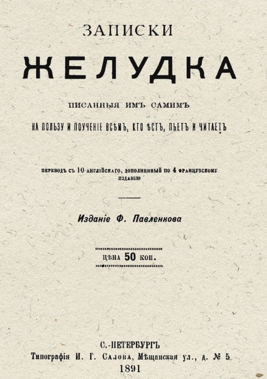 Обложка книги «Записки желудка, писанные им самим на пользу и поучение всем, кто ест, пьет и читает» — Нет автора, ISBN 9785521964376
