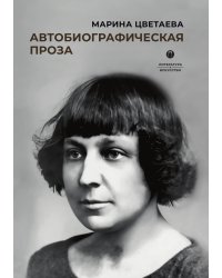 Автобиографическая проза