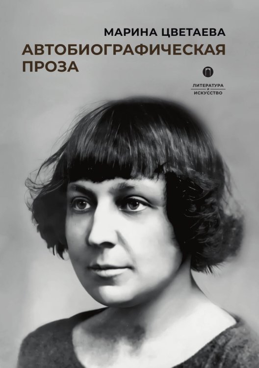 Обложка книги «Автобиографическая проза» — Марина Цветаева, ISBN 9785517109194