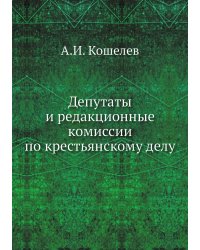 Депутаты и редакционные комиссии по крестьянскому делу