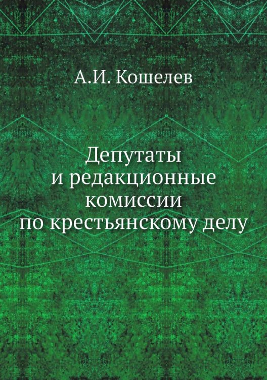 Депутаты и редакционные комиссии по крестьянскому делу