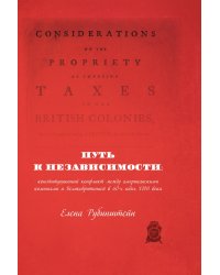 Путь к независимости:конституционный конфликт между американскими колониями и Великобританией в 60-х годах XVIII века