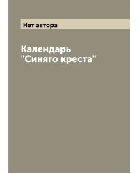 Календарь "Синяго креста"