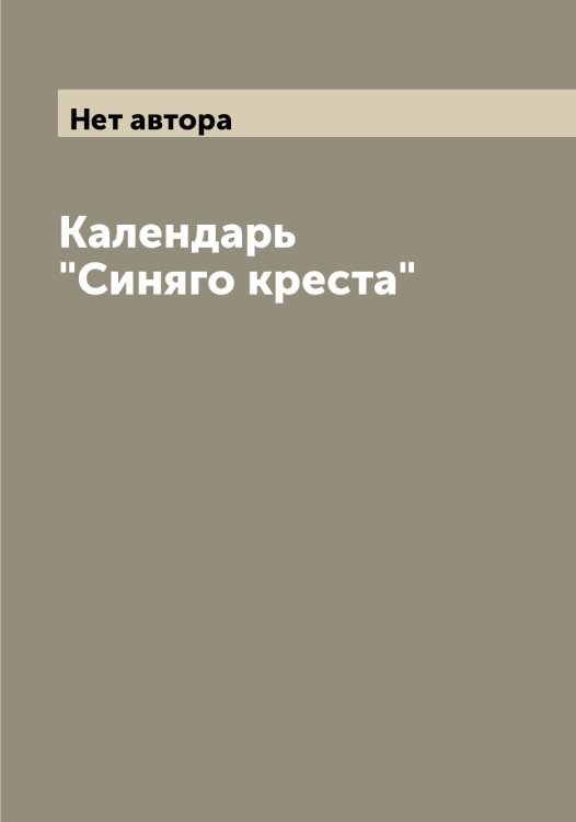 Обложка книги «Календарь "Синяго креста"» — Нет автора, ISBN 9785519736671