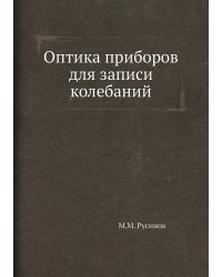 Оптика приборов для записи колебаний