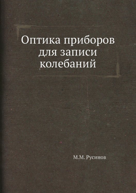 Оптика приборов для записи колебаний Оптика приборов для записи колебаний