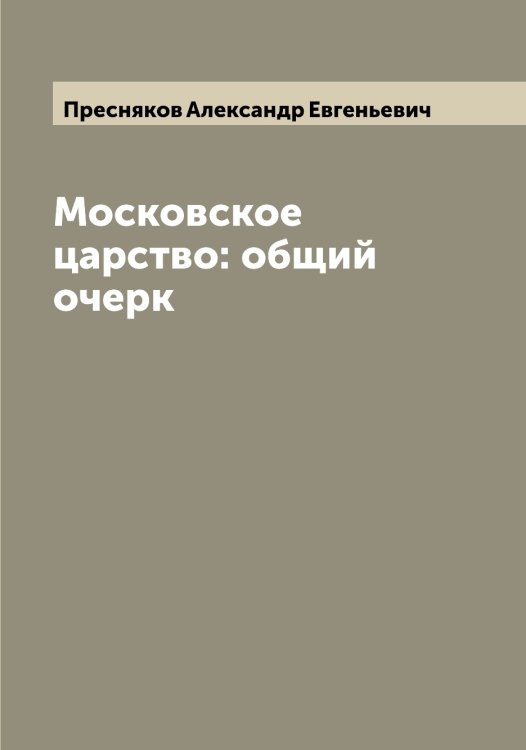 Обложка книги «Московское царство: общий очерк» — Пресняков Александр Евгеньевич, ISBN 9785519795203