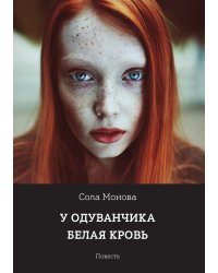 У одуванчика белая кровь