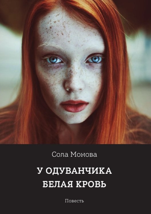 У одуванчика белая кровь