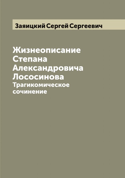 Жизнеописание Степана Александровича Лососинова Обложка книги «Жизнеописание Степана Александровича Лососинова» — Заяицкий Сергей Сергеевич, ISBN 9785519859264