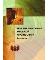 Поэзия как жанр русской философии