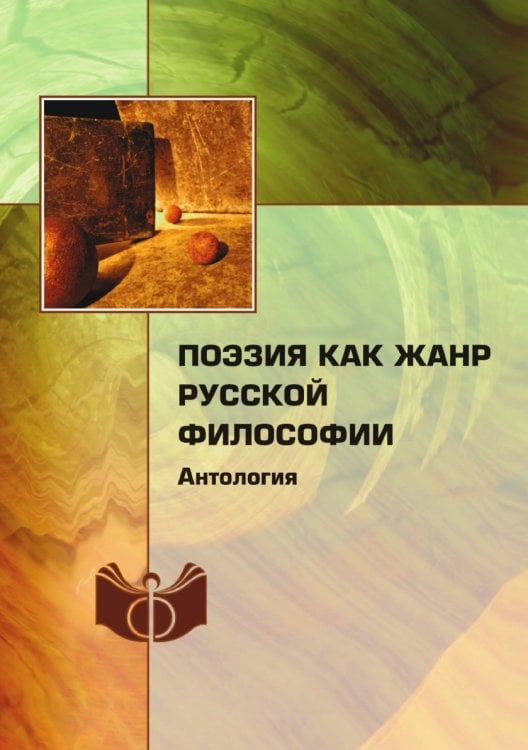 Поэзия как жанр русской философии