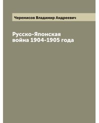 Русско-Японская война 1904-1905 года