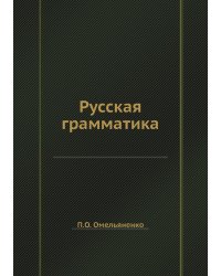 Русская грамматика