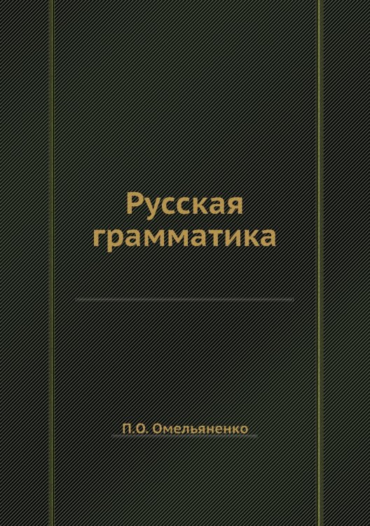 Русская грамматика